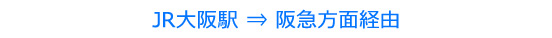 阪急梅田駅経由