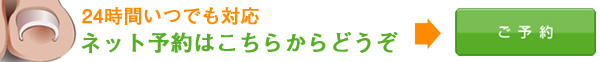 ネット予約はこちら